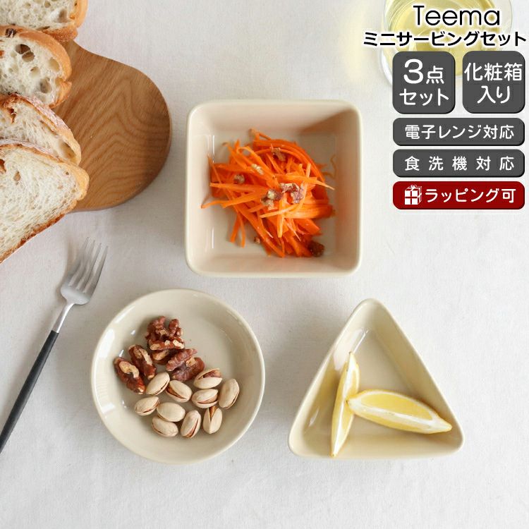 イッタラ（iittala） ティーマ/Teema ミニサービング 3個セット リネン