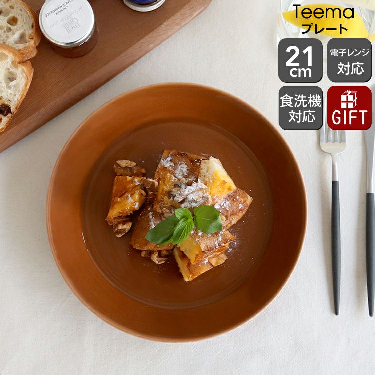 イッタラ（iittala） ティーマ/Teema プレート 21cm ヴィンテージブラウン