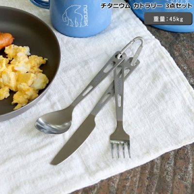 ノルディスク（Nordisk） チタニウム カトラリー 3点セット/Titanium Cutlery (3 Pieces)