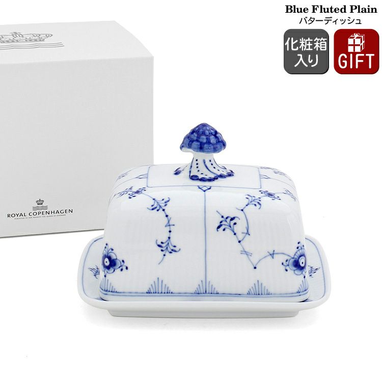 ロイヤルコペンハーゲン（Royal Copenhagen） ブルーフルーテッド プレイン/Blue Fluted Plain バターディッシュ