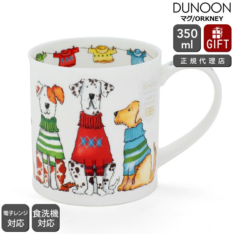 ダヌーン（Dunoon） ORKNEY マグカップ お洒落な犬