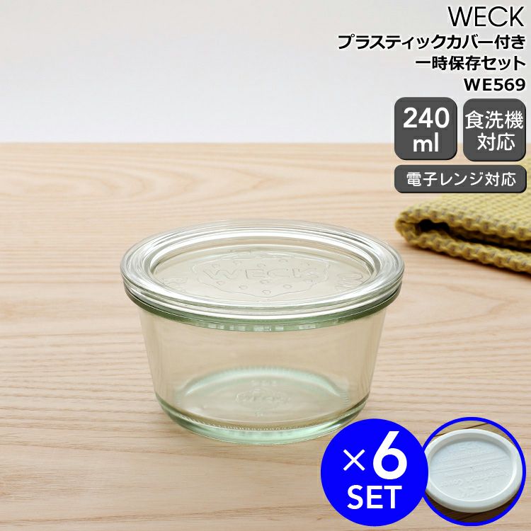 ウェック（WECK） モールド/Mold プラスティックカバー付モールドシェイプ240mlx6個セット