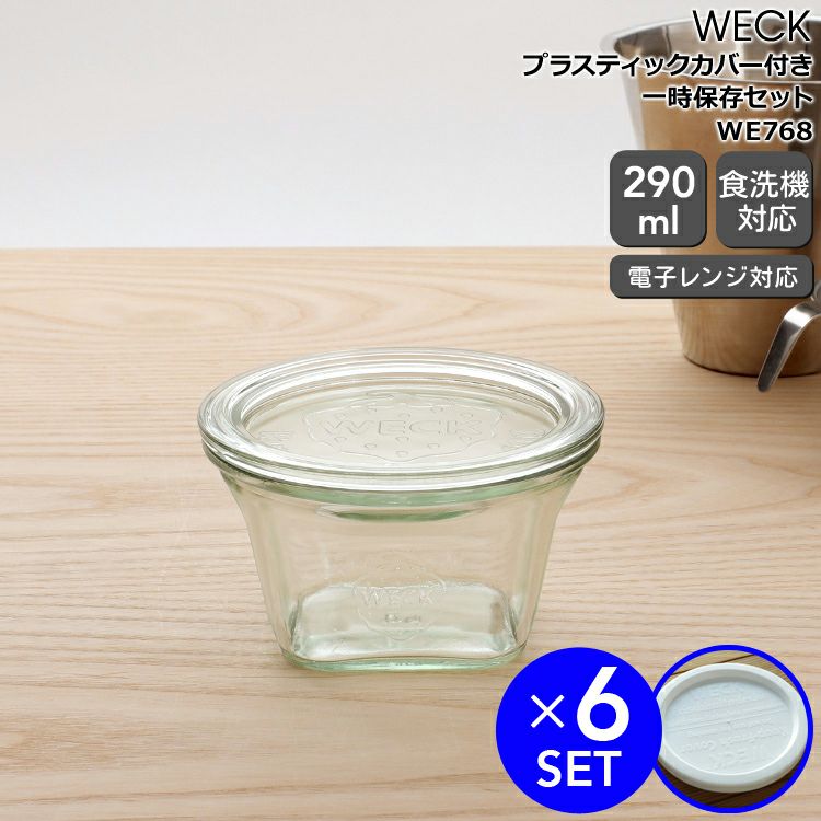 ウェック（WECK） クアドロ/Quadro プラスティックカバー付クアドロ290mlx6個セット