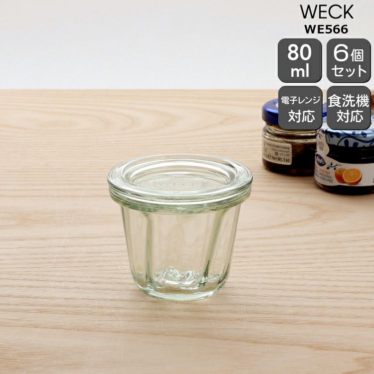 ウェック（WECK） クグロフ/Kouglof ガラスキャニスター 80ml 直径Sサイズ 6個セット