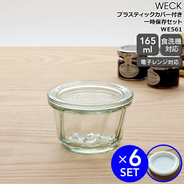 ウェック（WECK） クグロフ/Kouglof プラスティックカバー付クグロフ165mlx6個セット