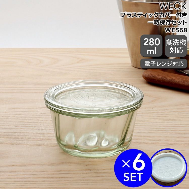 ウェック（WECK） クグロフ/Kouglof プラスティックカバー付クグロフ280mlx6個セット