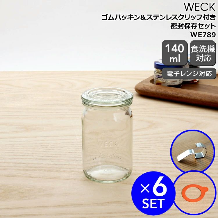 ウェック（WECK） ストレート/Straight パッキン&クリップ付ストレートシェイプ140mlx6個セット