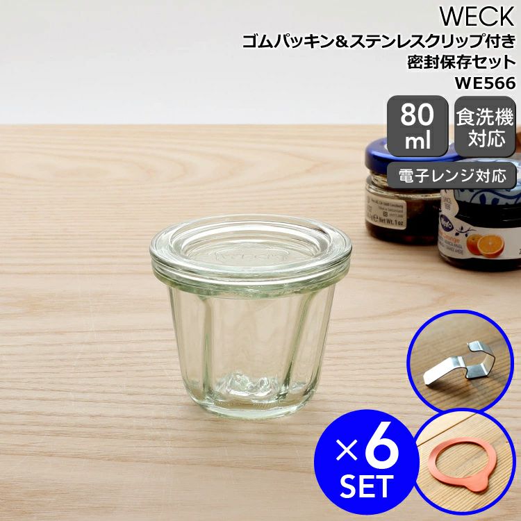 ウェック（WECK） クグロフ/Kouglof パッキン&クリップ付クグロフ80mlx6個セット