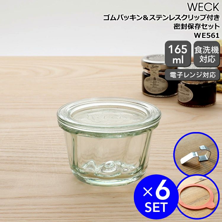 ウェック（WECK） クグロフ/Kouglof パッキン&クリップ付クグロフ165mlx6個セット