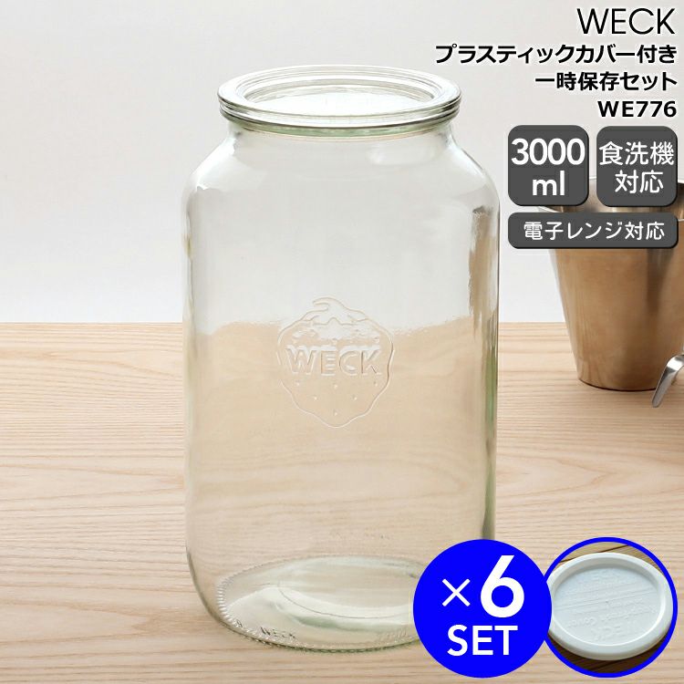 ウェック（WECK） ストレート/Straight プラスティックカバー付ストレートシェイプ3000mlx6個セット