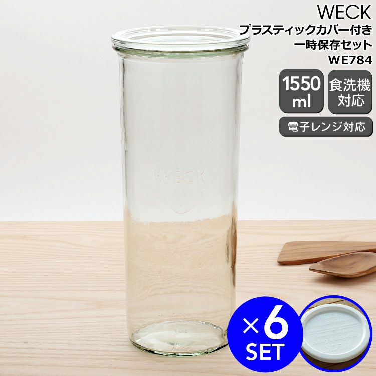 ウェック（WECK） モールド/Mold プラスティックカバー付モールドシェイプ1550mlx6個セット