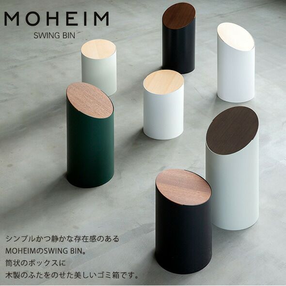モヘイム（MOHEIM） スイングビン/SWING BIN M タイプB