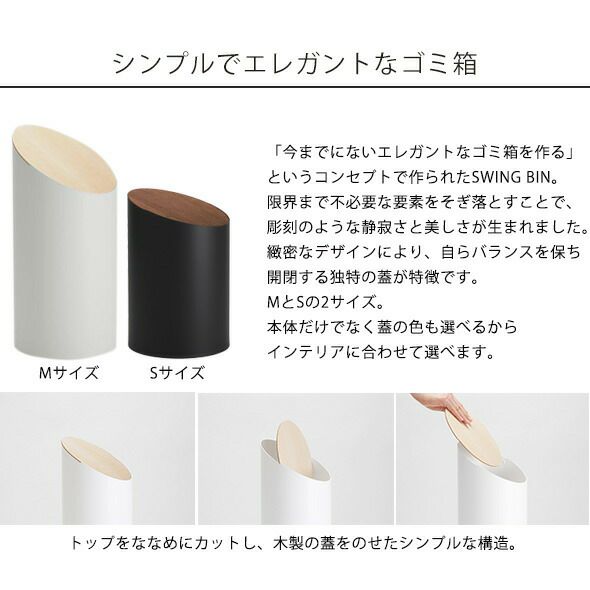 モヘイム（MOHEIM） スイングビン/SWING BIN S タイプB