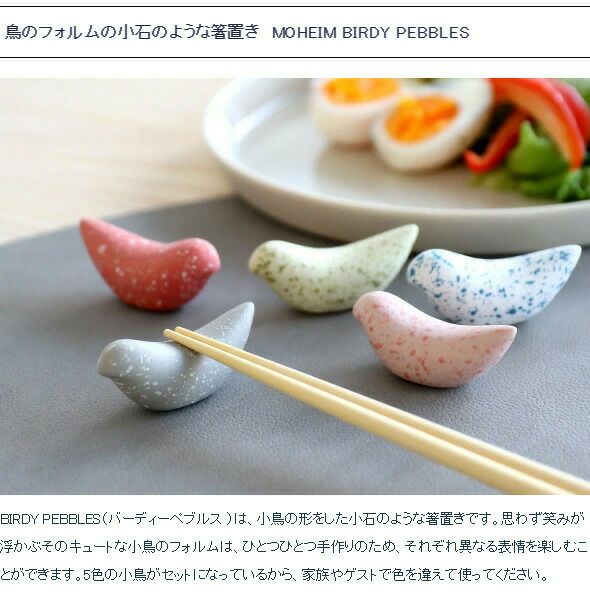 モヘイム（MOHEIM） バディペブルズ/BIRDY PEBBLES 箸置き 5色セット
