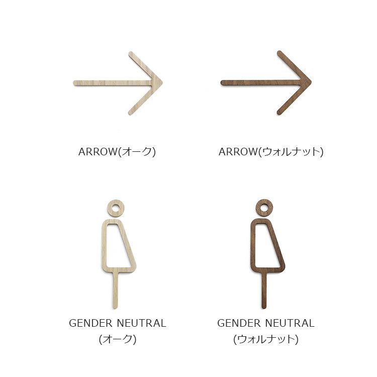 モヘイム（MOHEIM） サインズ/SIGNS 天然木 ピクトグラムB