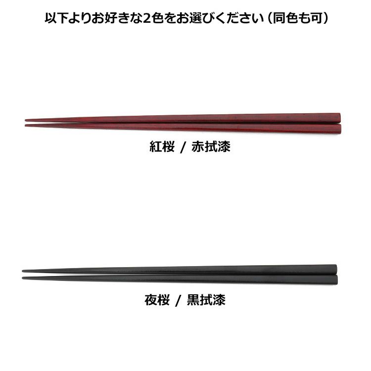 我戸幹男商店 紅桜/夜桜 箸二膳セット（化粧箱付き）