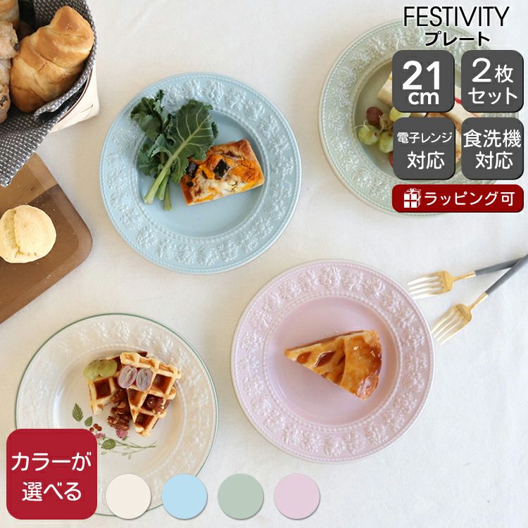 ウェッジウッド（WEDGWOOD） フェスティビティ/FESTIVITY プレート 21cm 2枚セット