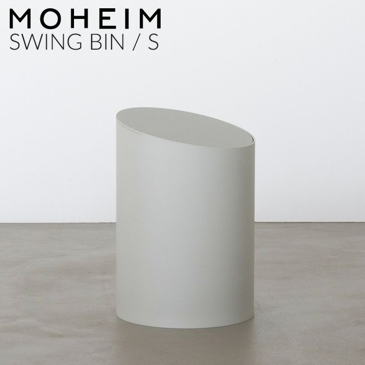 モヘイム（MOHEIM） スイングビン/SWING BIN S グレー/グレー