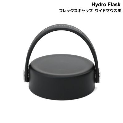 ハイドロフラスク（Hydro Flask） フレックスキャップ/Flex Cap ワイド