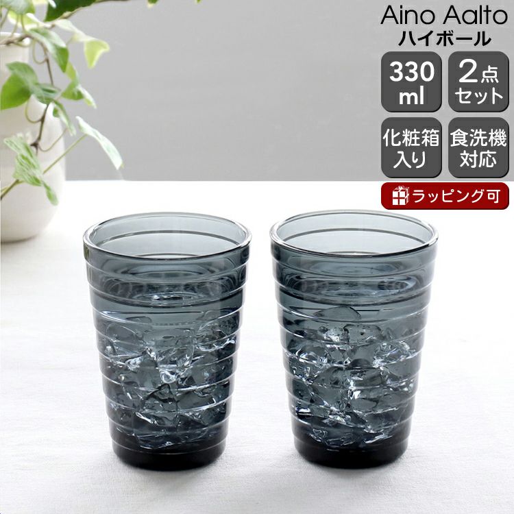 イッタラ（iittala） アイノアアルト/Aino Aalto ハイボール 330ml ペア ダークグレー