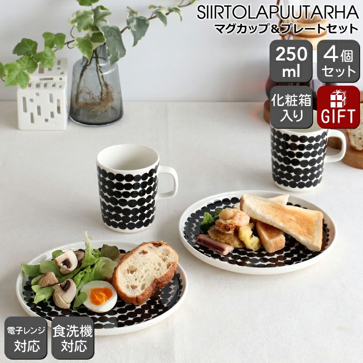 マリメッコ（marimekko） シイルトラプータルハ/SIIRTOLAPUUTARHA マグカップ250ml×2点＆プレート20cm×2点  ホワイト/ブラック ideale