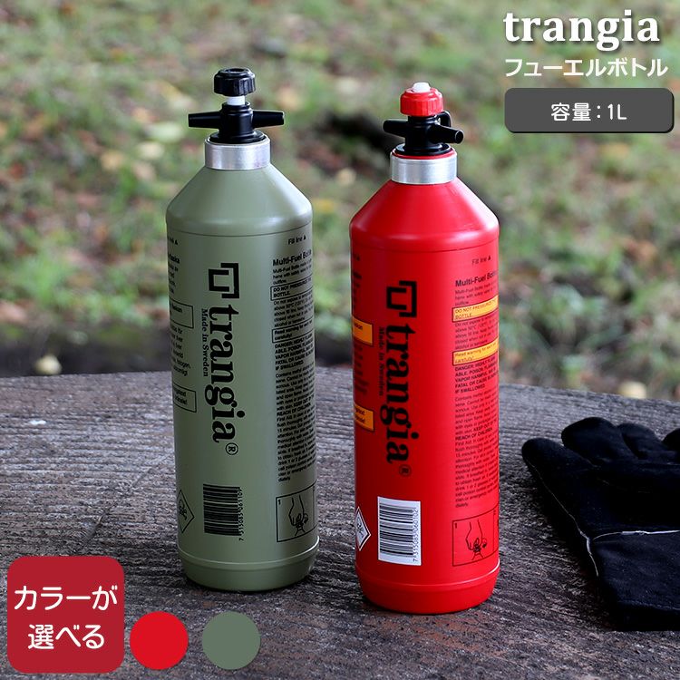 トランギア（trangia） フューエルボトル 1L