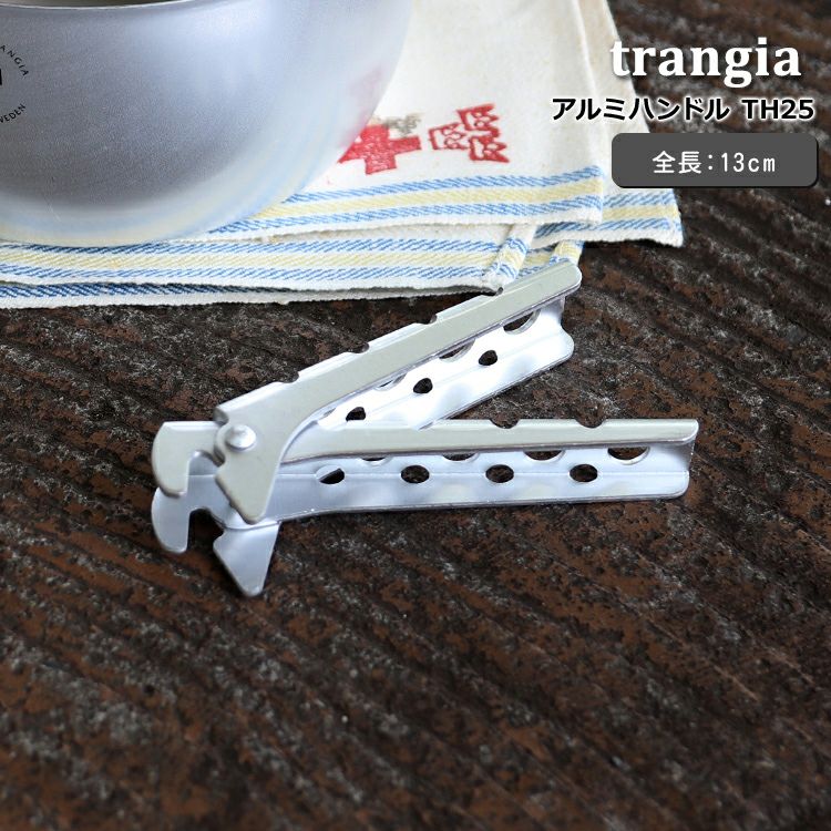 トランギア（trangia） アルミハンドル 13cm