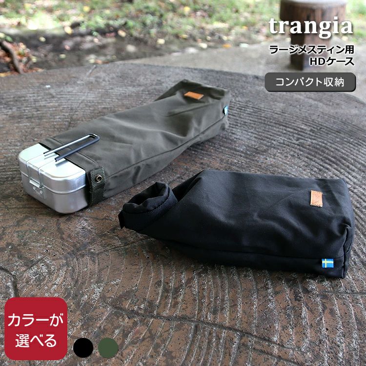 トランギア（trangia） ラージメスティン用 HDケース