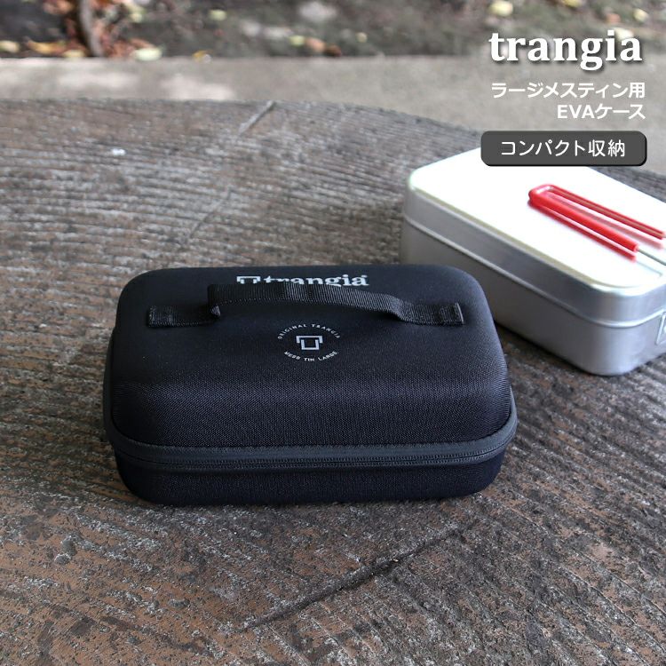 トランギア（trangia） ラージメスティン用 EVAケース