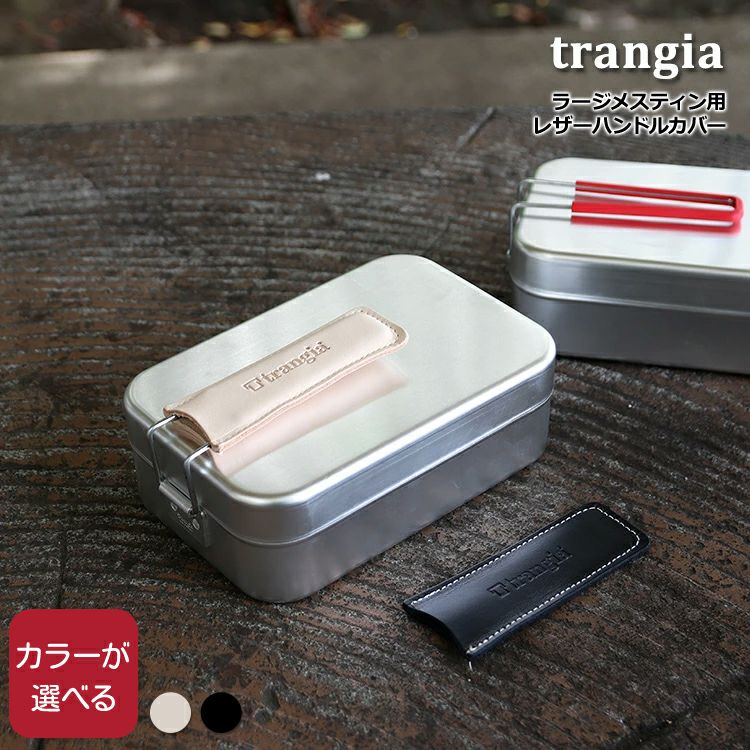 トランギア（trangia） ラージメスティン用 レザーハンドルカバー