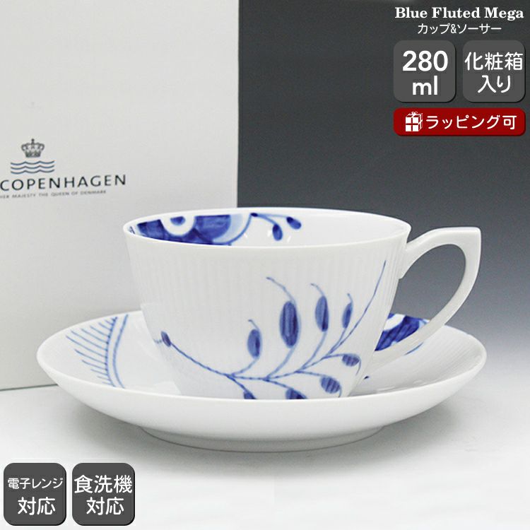 ロイヤルコペンハーゲン（Royal Copenhagen） ブルーフルーテッド メガ/Blue Fluted Mega ティー カプチーノ カップ＆ソーサー 280ml
