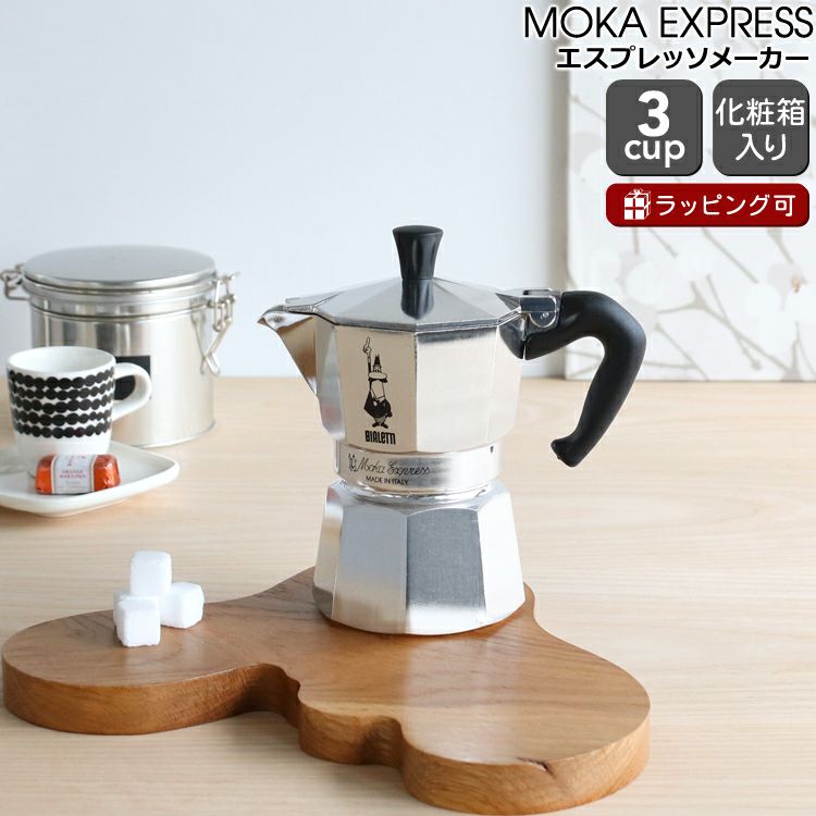 ビアレッティ（BIALETTI） モカエキスプレス/MOKA EXPRESS  3カップ用