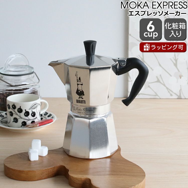 ビアレッティ（BIALETTI） モカエキスプレス/MOKA EXPRESS  6カップ用