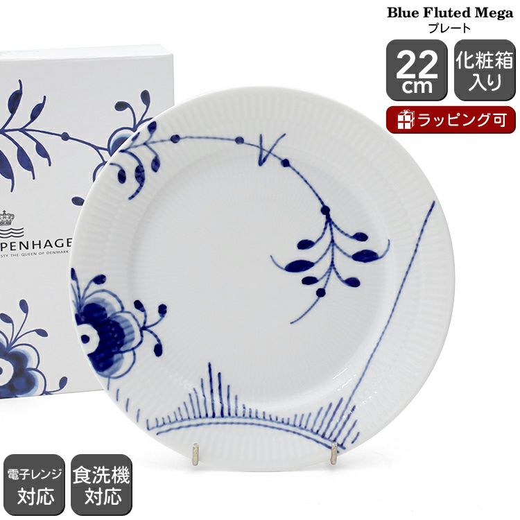 ロイヤルコペンハーゲン（Royal Copenhagen） ブルーフルーテッド メガ/Blue Fluted Mega プレート 22cm