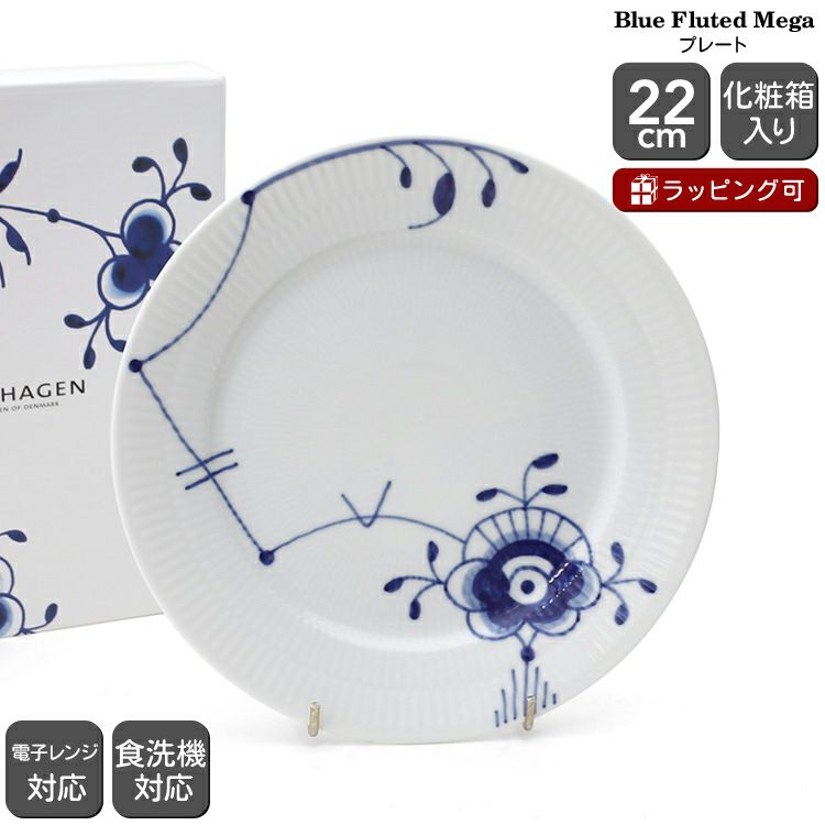 ロイヤルコペンハーゲン（Royal Copenhagen） ブルーフルーテッド メガ/Blue Fluted Mega プレート 22cm