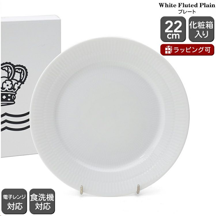 ロイヤルコペンハーゲン（Royal Copenhagen） ホワイトフルーテッドプレイン/White Fluted Plain 2408 622 プレート 22cm