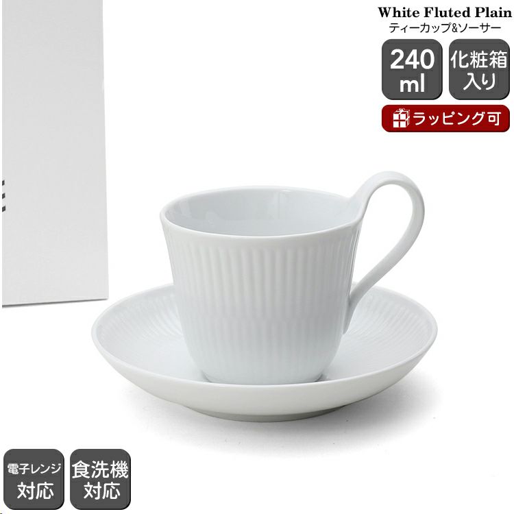 ロイヤルコペンハーゲン（Royal Copenhagen） ホワイトフルーテッド プレイン/White Fluted Plain ティーカップ＆ソーサー  ハイハンドル | ideale