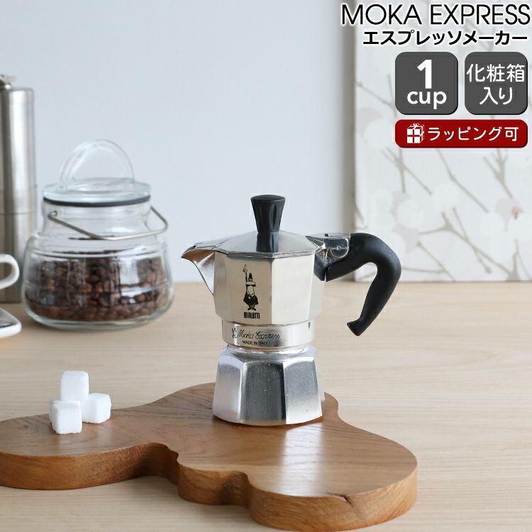 ビアレッティ（BIALETTI） モカエキスプレス/MOKA EXPRESS 1カップ用