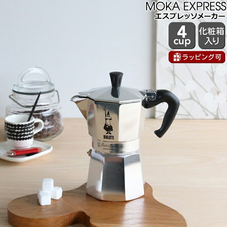 ビアレッティ（BIALETTI） モカエキスプレス/MOKA EXPRESS 4カップ用