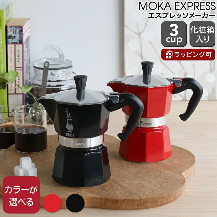 ビアレッティ（BIALETTI） モカエキスプレス/MOKA EXPRESS 3カップ用