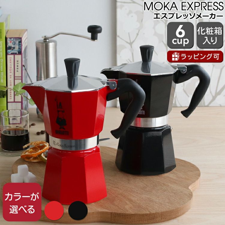 ビアレッティ（BIALETTI） モカエキスプレス/MOKA EXPRESS 6カップ用