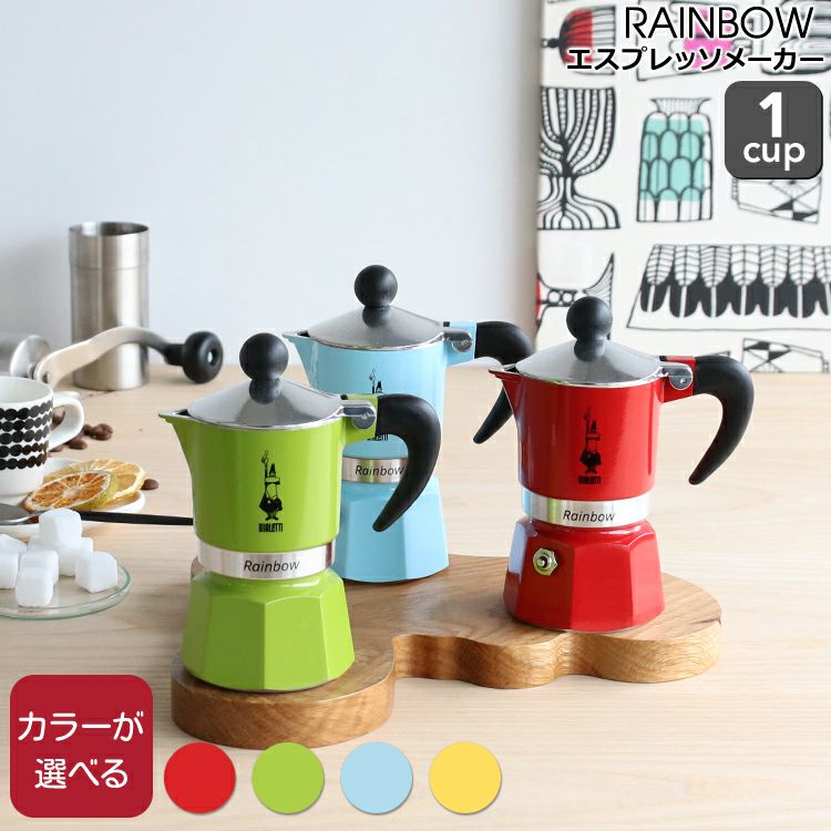 ビアレッティ（BIALETTI） レインボー/RAINBOW 1カップ用