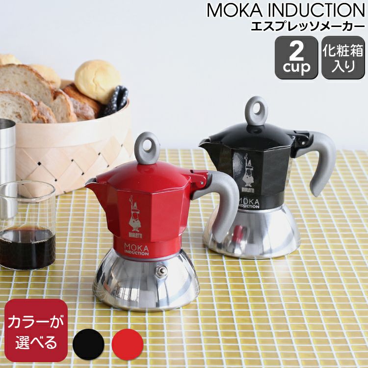 ビアレッティ（BIALETTI） モカインダクション/MOKA INDUCTION 2カップ用