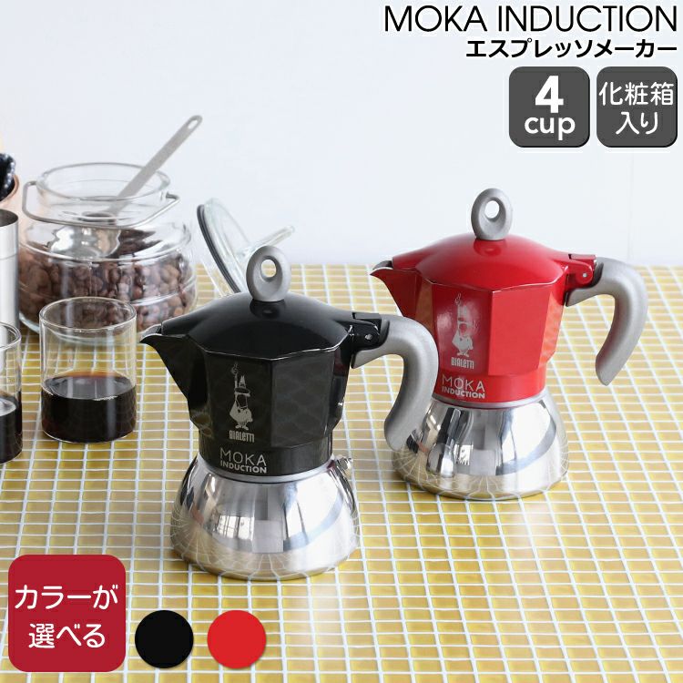 ビアレッティ(BIALETTI) モカインダクション/MOKA INDUCTION 4 ビアレッティ(BIALETTI) モカインダクション/MOKA INDUCTION 4