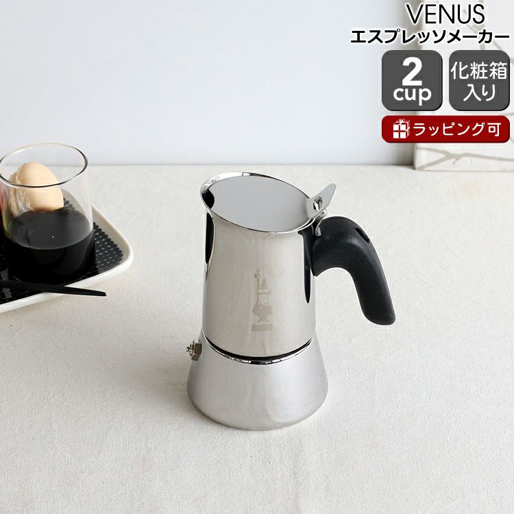 ビアレッティ（BIALETTI） ヴィーナス/VENUS 2カップ用 ステンレス