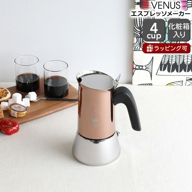 ビアレッティ（BIALETTI） ヴィーナス/VENUS 4カップ用 カッパー ideale