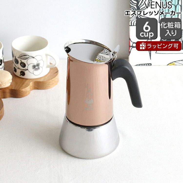 ビアレッティ（BIALETTI） ヴィーナス/VENUS 6カップ用 カッパー