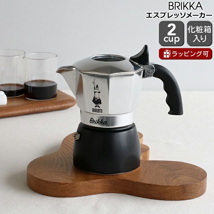 ビアレッティ（BIALETTI） ブリッカ/BRIKKA 2カップ用