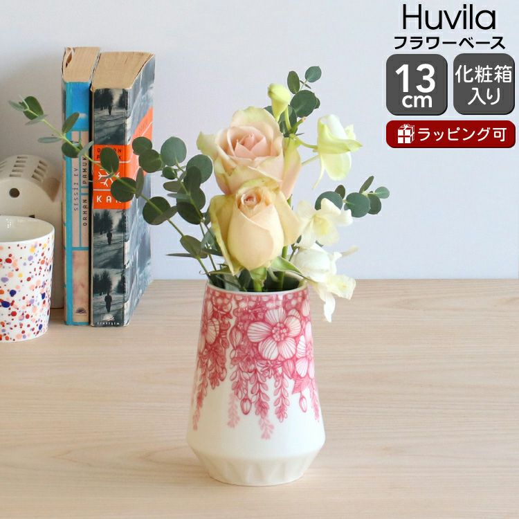 アラビア（ARABIA） フヴィラ/Huvila ベース 13cm