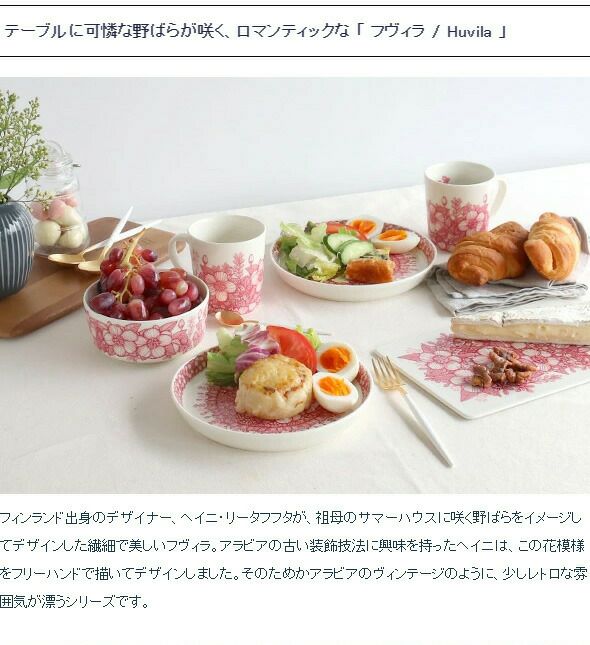 アラビア（ARABIA） フヴィラ/Huvila ベース 13cm